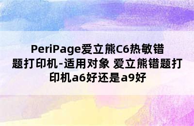 PeriPage爱立熊C6热敏错题打印机-适用对象 爱立熊错题打印机a6好还是a9好